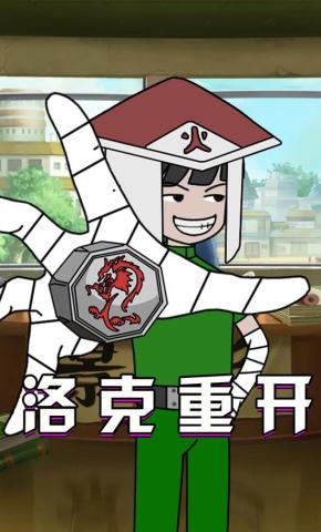 短剧《洛克重开》海报