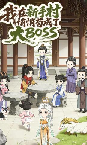 短剧《我在新手村悄悄苟成了大BOSS》海报