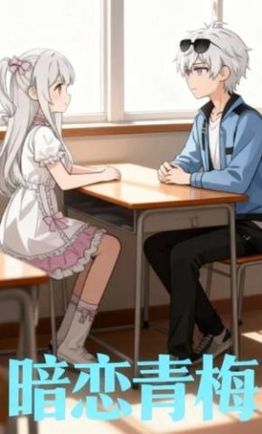 短剧《暗恋青梅》海报