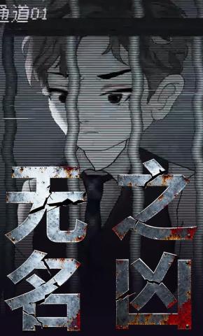 短剧《无名之凶》海报