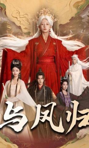 短剧《与凤归》海报