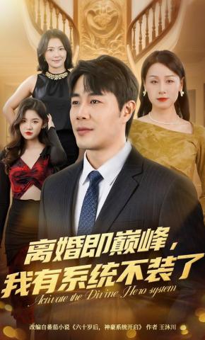 短剧《离婚即巅峰，我有系统不装了》海报