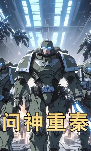 短剧《问神重秦》海报