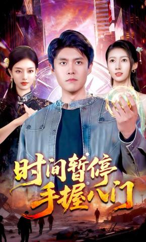 短剧时间暂停 手握八门海报