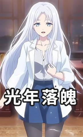 短剧《光年落魄》海报
