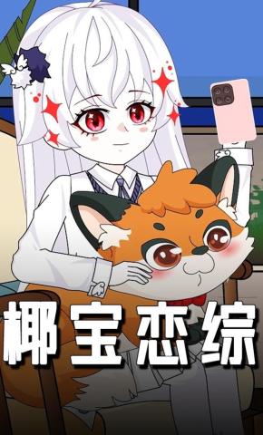 短剧《椰宝恋综》海报