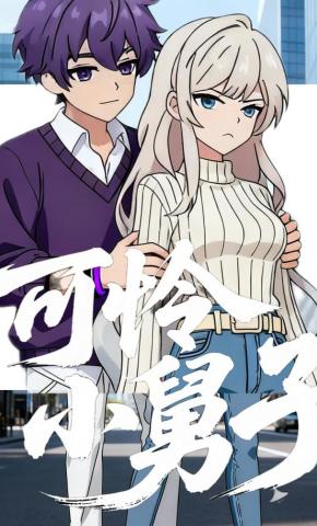 短剧《可怜小舅子》海报