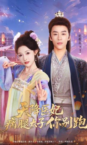 短剧天降医妃瘸腿太子你别跑海报