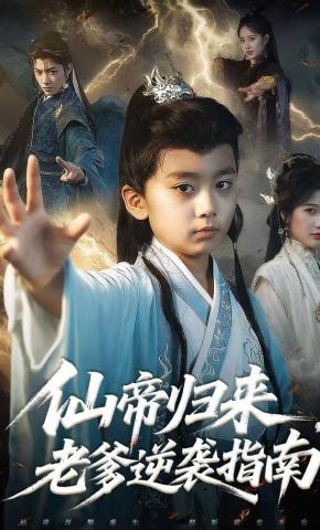 短剧《仙帝归来，老爹逆袭指南》海报