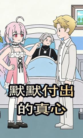 短剧《默默付出的真心》海报