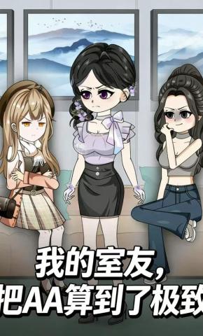 短剧《我的室友，把AA算到了极致》海报