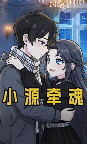 短剧《小源牵魂》海报