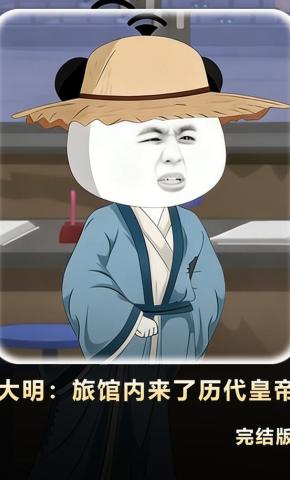 短剧《大明：旅馆内来了历代皇帝》海报