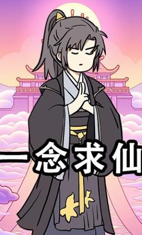 短剧《一念求仙》海报