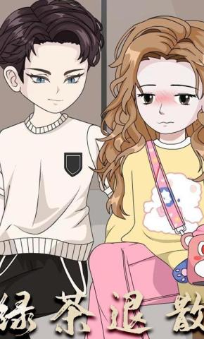 短剧《绿茶退散》海报