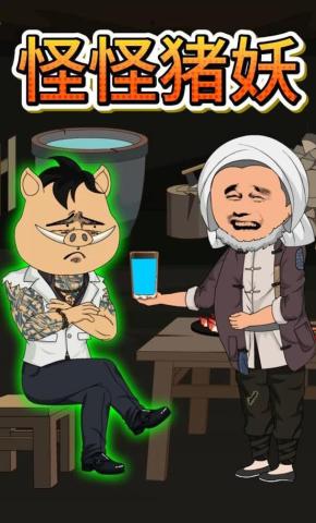 短剧《怪怪猪妖》海报