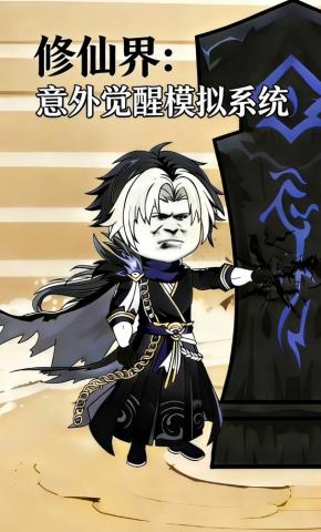 短剧《修仙界：意外觉醒模拟系统》海报