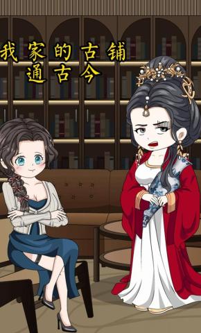 短剧《我家古铺通古今》海报