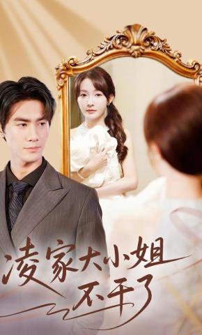 短剧《凌家大小姐不干了》海报