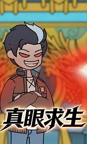 短剧《真眼求生》海报