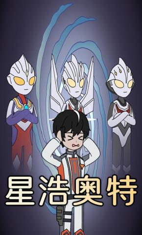 短剧《星浩奥特》海报