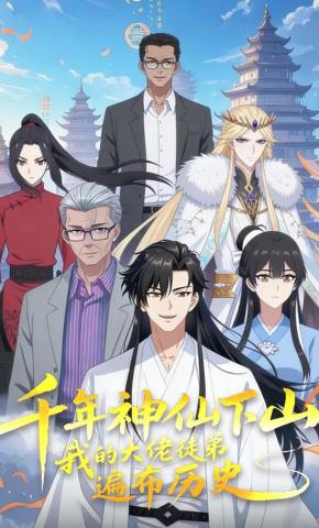 短剧《千年神仙下山,我的大佬徒弟遍布历史》海报