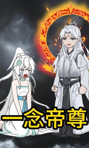短剧《一念帝尊》海报