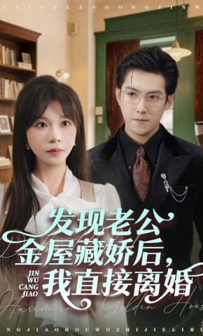 短剧《发现老公金屋藏娇后，我直接离婚》海报