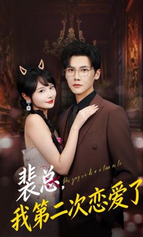 短剧裴总，我第二次恋爱了海报
