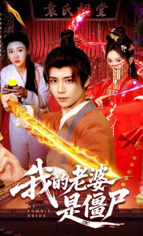 短剧我的老婆是僵尸海报