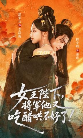 短剧《女王陛下，将军他又吃醋哄不好了！》海报