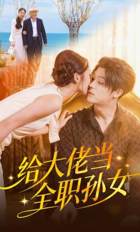 短剧给大佬当全职孙女海报