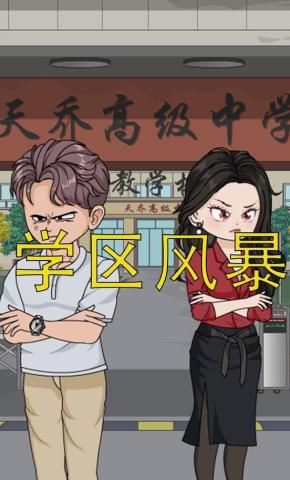 短剧《学区风暴》海报