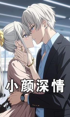 短剧《小颜深情》海报