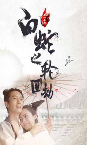 短剧《白蛇之轮回劫》海报