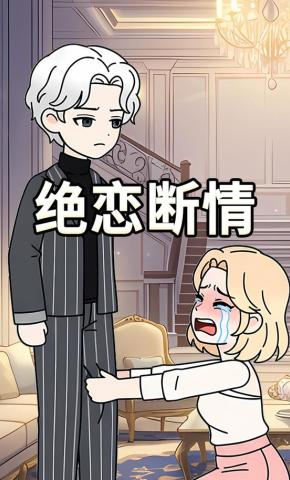 短剧《绝恋断情》海报