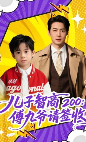 短剧《儿子智商 200：傅九爷请签收！》海报