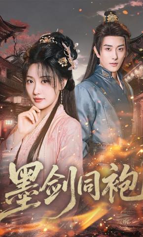 短剧《墨剑同袍》海报