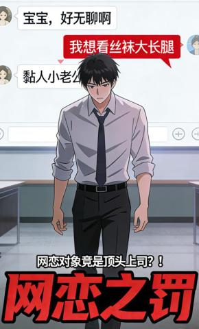 短剧《网恋之罚》海报