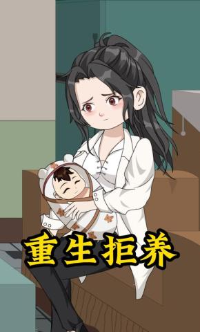 短剧《重生拒养》海报