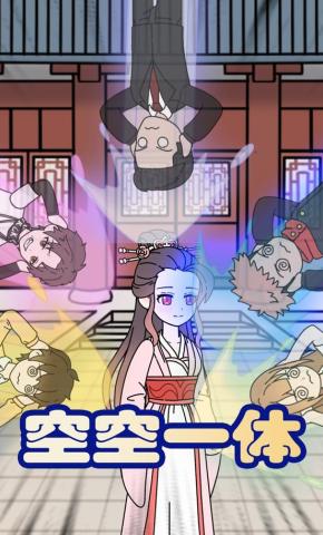 短剧《空空一体》海报