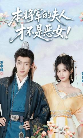 短剧《本将军的夫人才不是恶女》海报