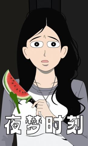 短剧《夜梦时刻》海报