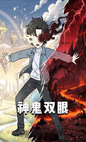 短剧《神鬼双眼》海报