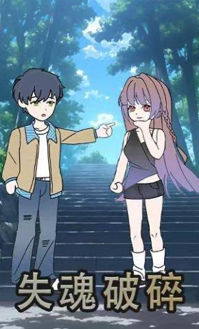 短剧《失魂破碎》海报