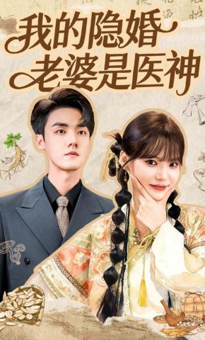 短剧《我的隐婚老婆是医神》海报