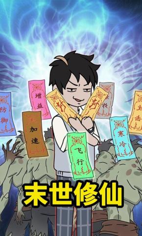 短剧《末世修仙》海报