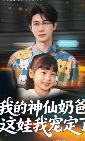 短剧《我的神仙奶爸：这娃我宠定了》海报