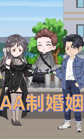 短剧《AA制婚姻》海报