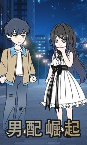 短剧《男配崛起》海报